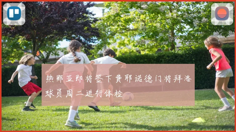 热那亚即将签下费耶诺德门将拜洛球员周二进行体检
