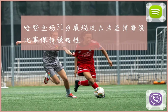 哈登全场31分展现攻击力坚持每场比赛保持侵略性