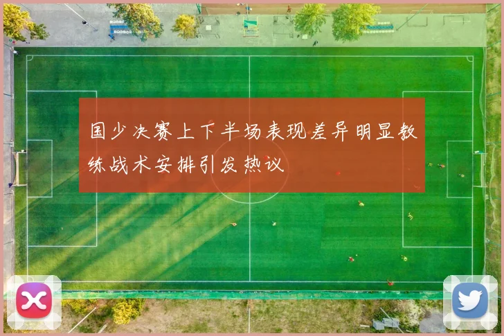 国少决赛上下半场表现差异明显教练战术安排引发热议