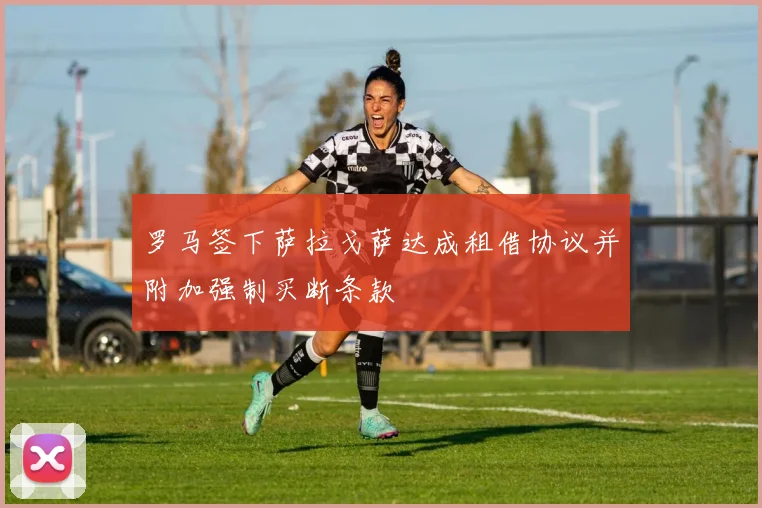 罗马签下萨拉戈萨达成租借协议并附加强制买断条款