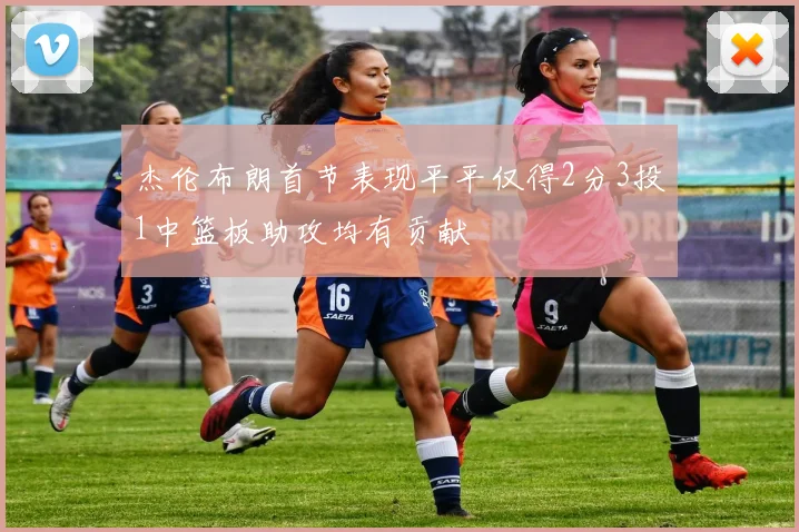 杰伦布朗首节表现平平仅得2分3投1中篮板助攻均有贡献